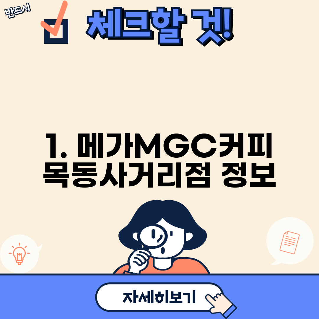 1. 메가MGC커피 목동사거리점 정보