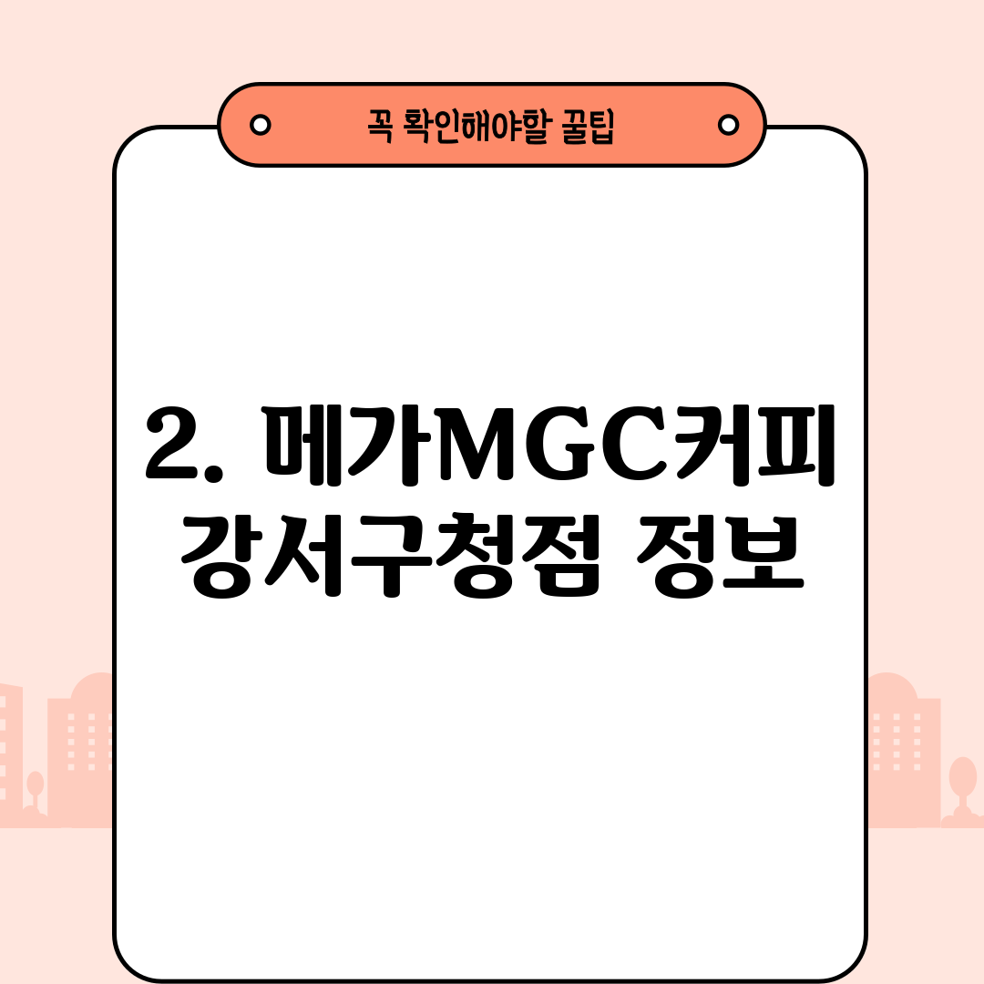 2. 메가MGC커피 강서구청점 정보