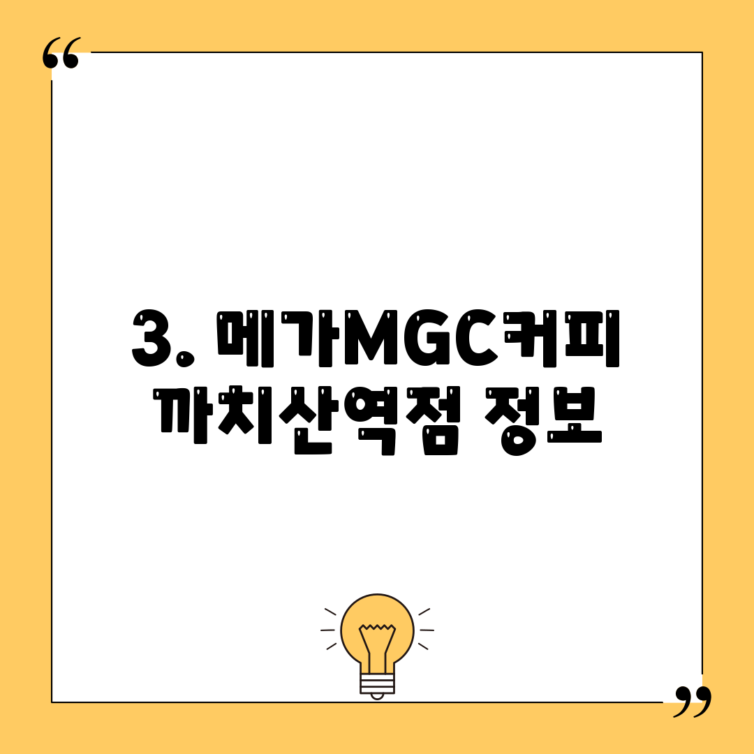 3. 메가MGC커피 까치산역점 정보