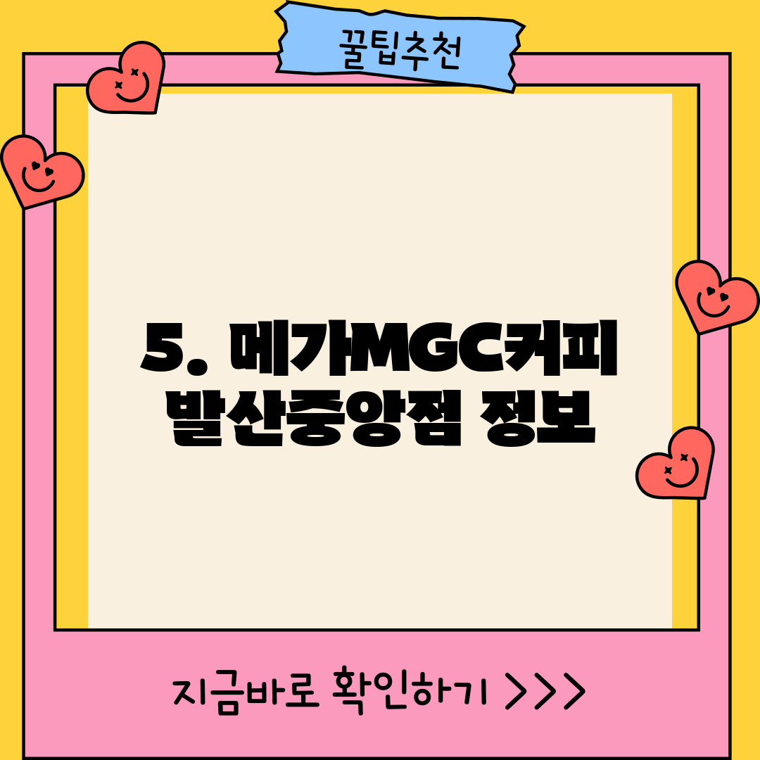 5. 메가MGC커피 발산중앙점 정보
