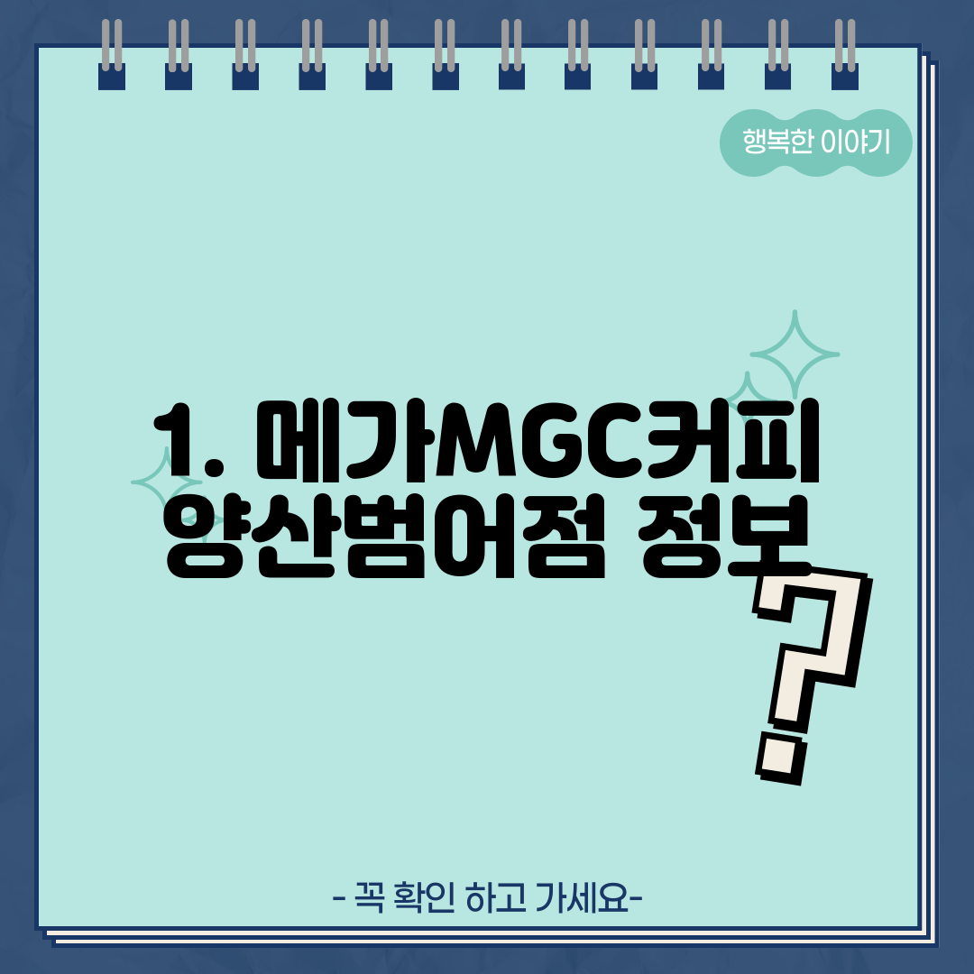 1. 메가MGC커피 양산범어점 정보