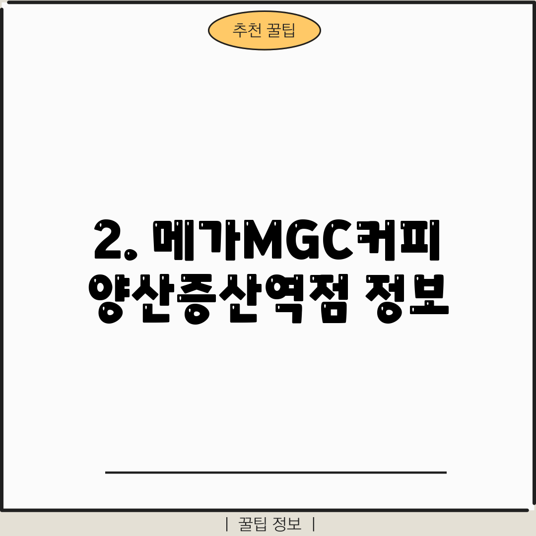 2. 메가MGC커피 양산증산역점 정보