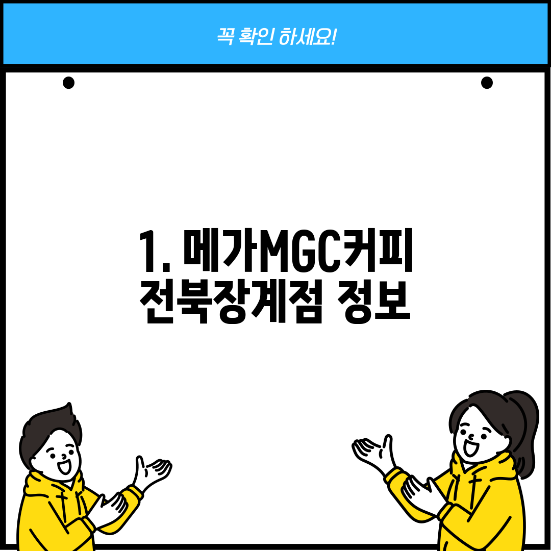 1. 메가MGC커피 전북장계점 정보
