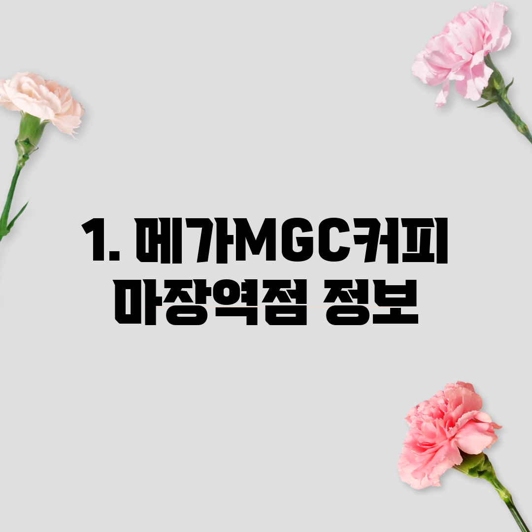 1. 메가MGC커피 마장역점 정보