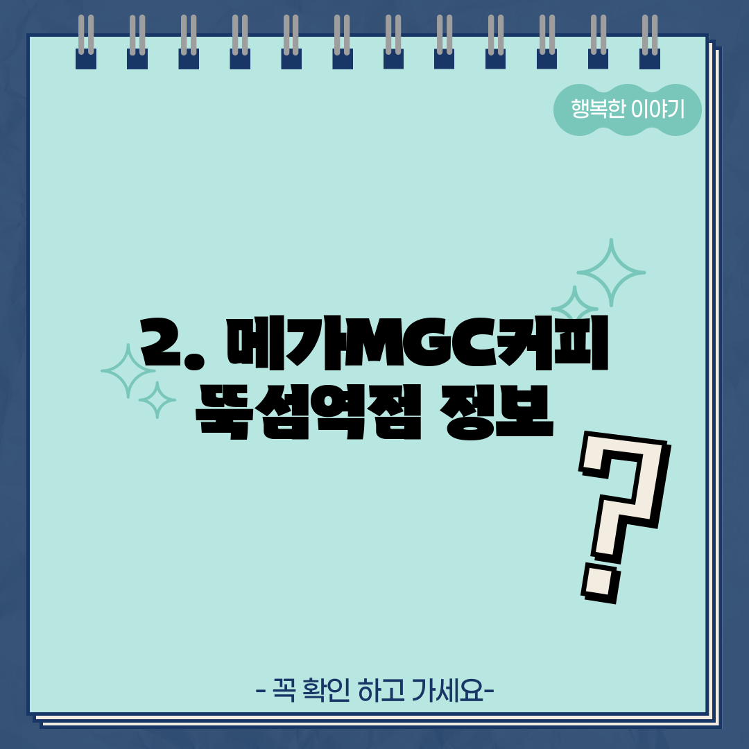 2. 메가MGC커피 뚝섬역점 정보