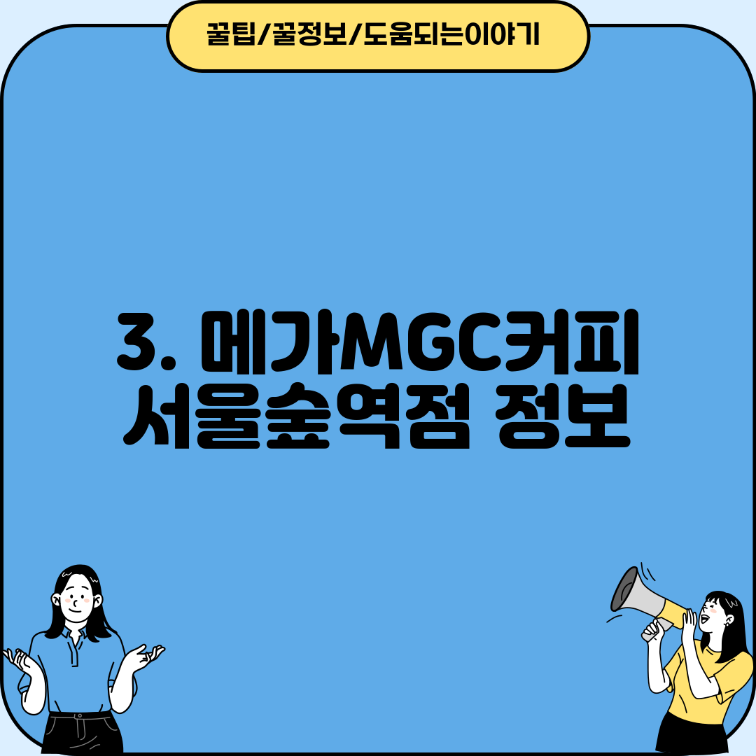 3. 메가MGC커피 서울숲역점 정보