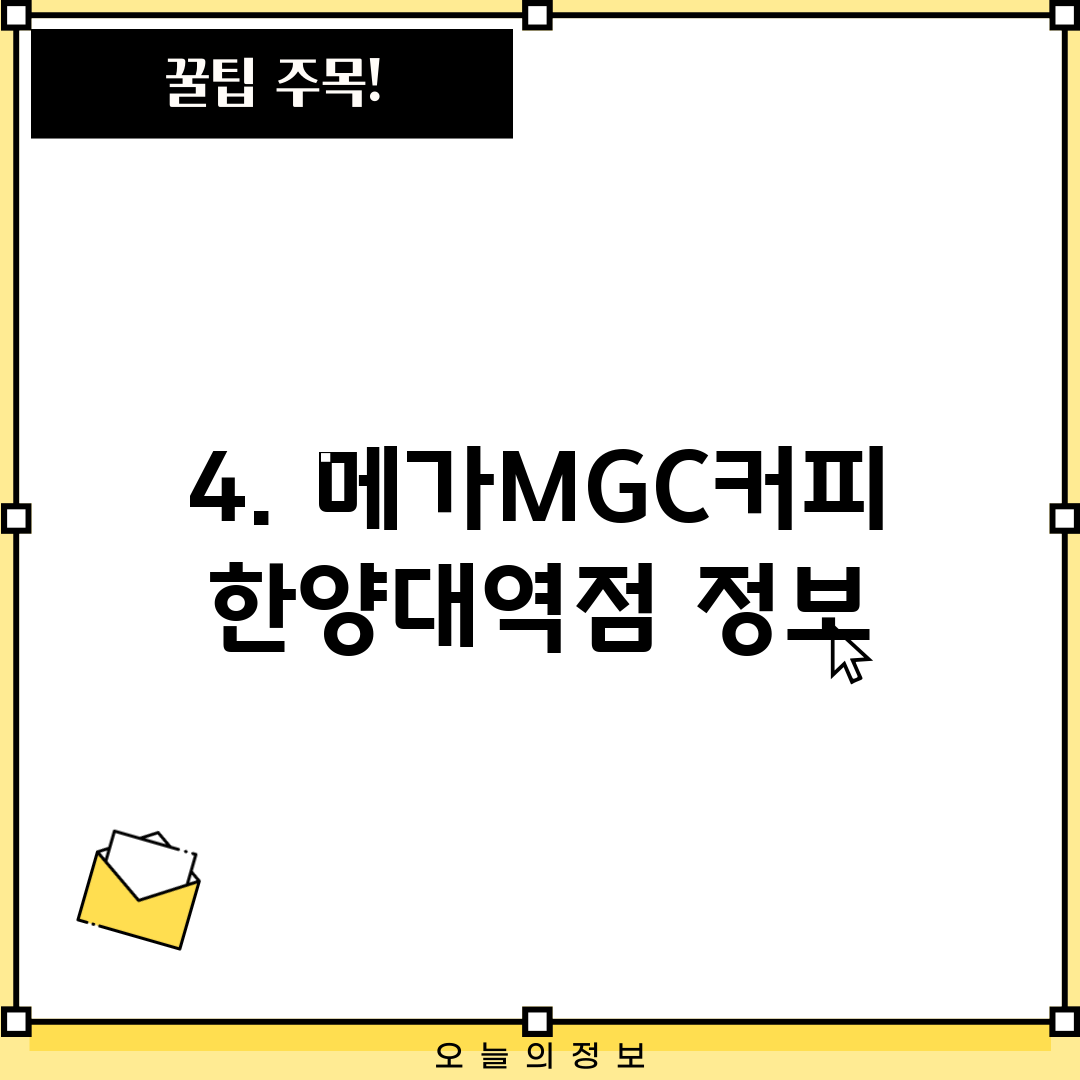 4. 메가MGC커피 한양대역점 정보