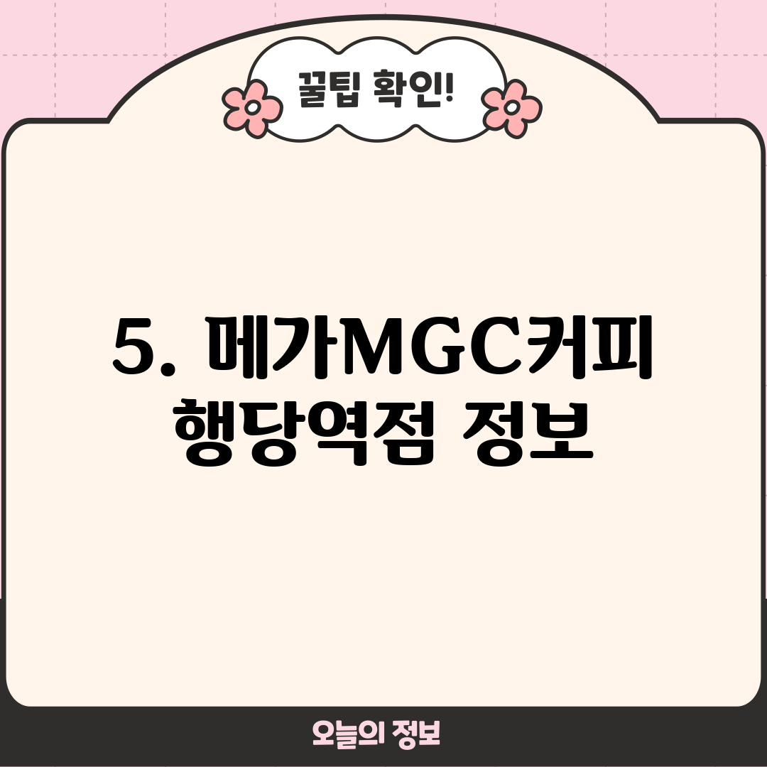 5. 메가MGC커피 행당역점 정보