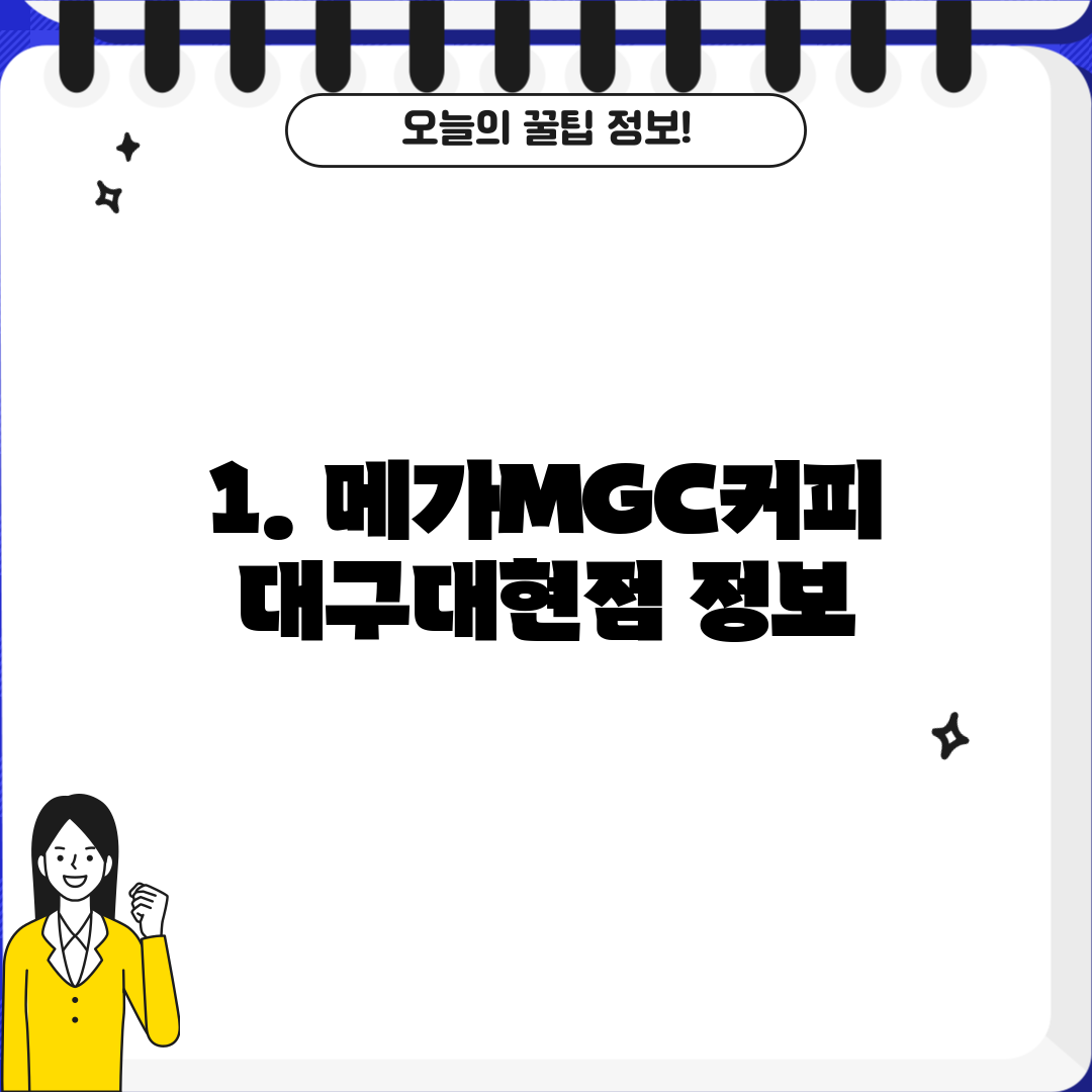 1. 메가MGC커피 대구대현점 정보