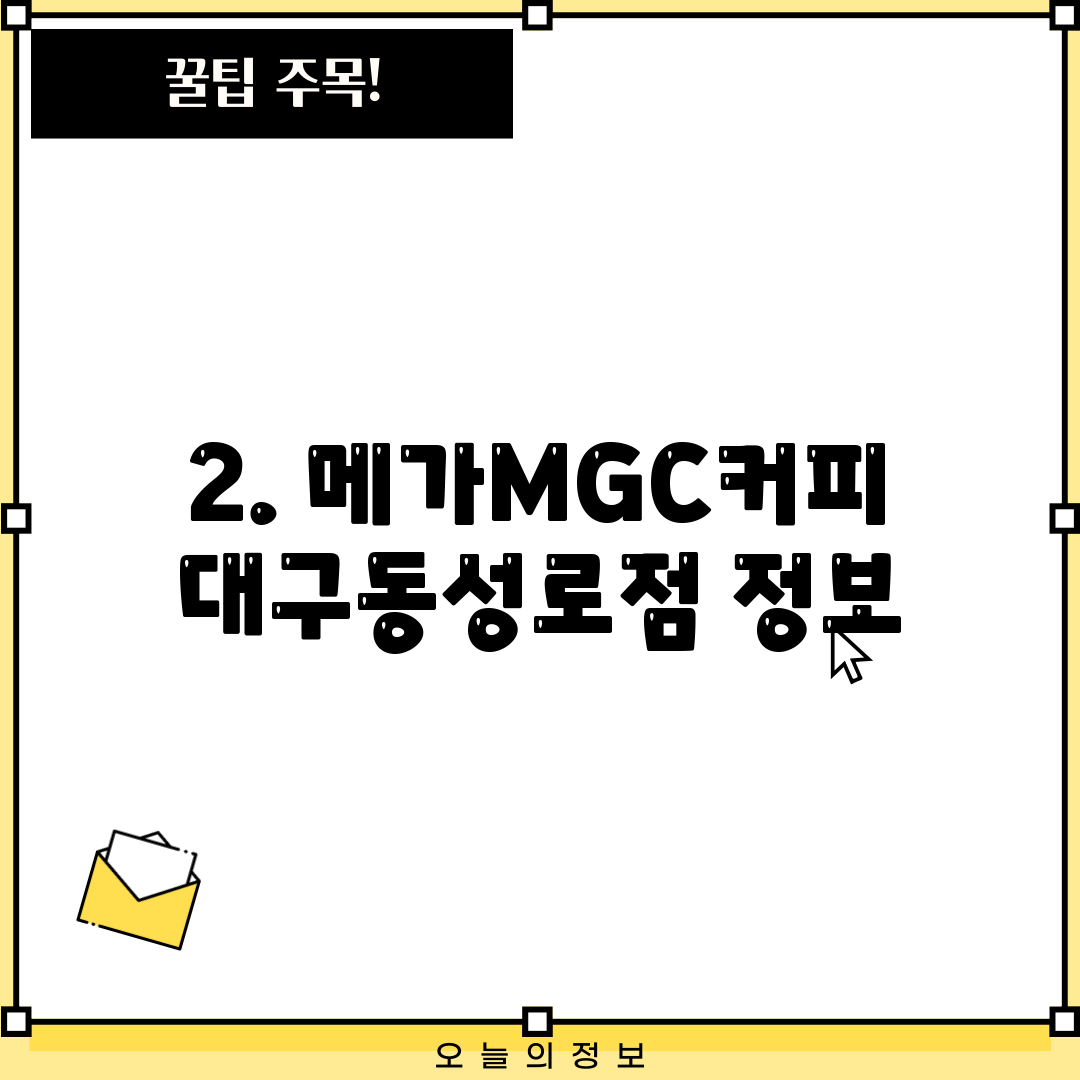 2. 메가MGC커피 대구동성로점 정보