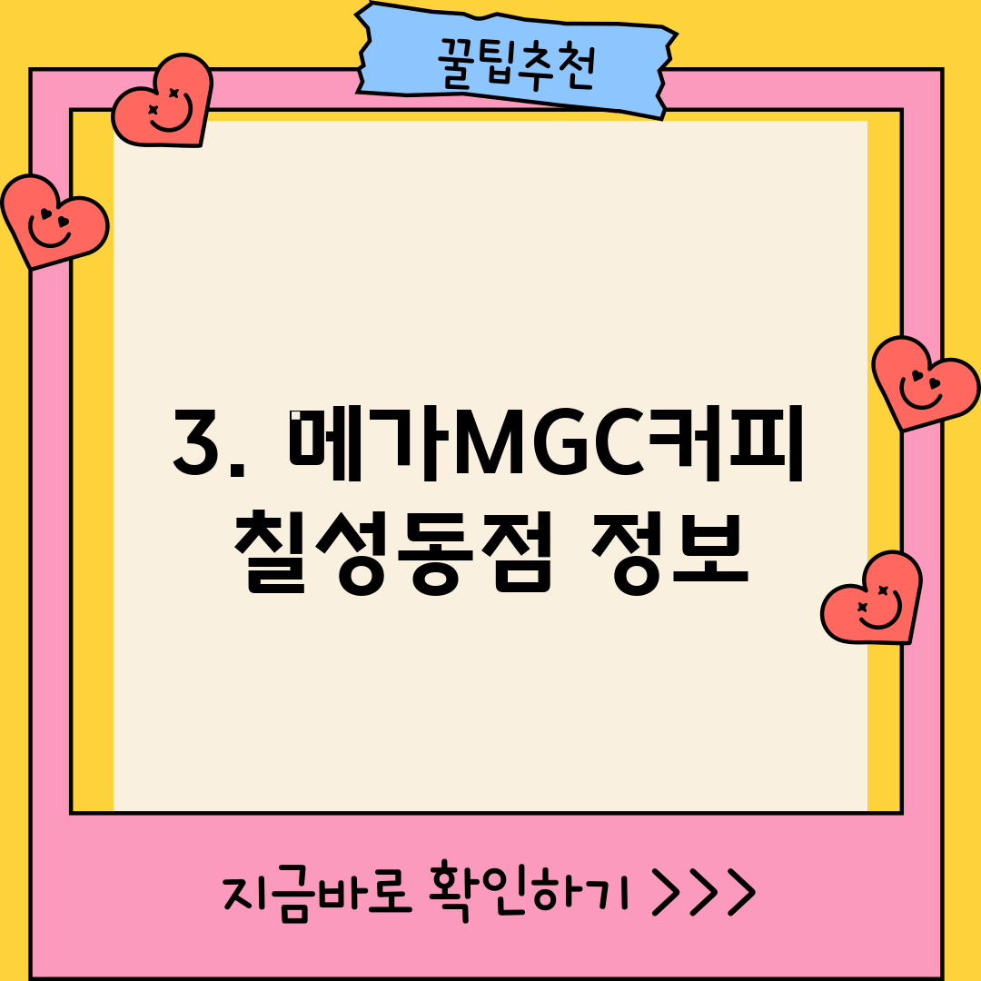 3. 메가MGC커피 칠성동점 정보