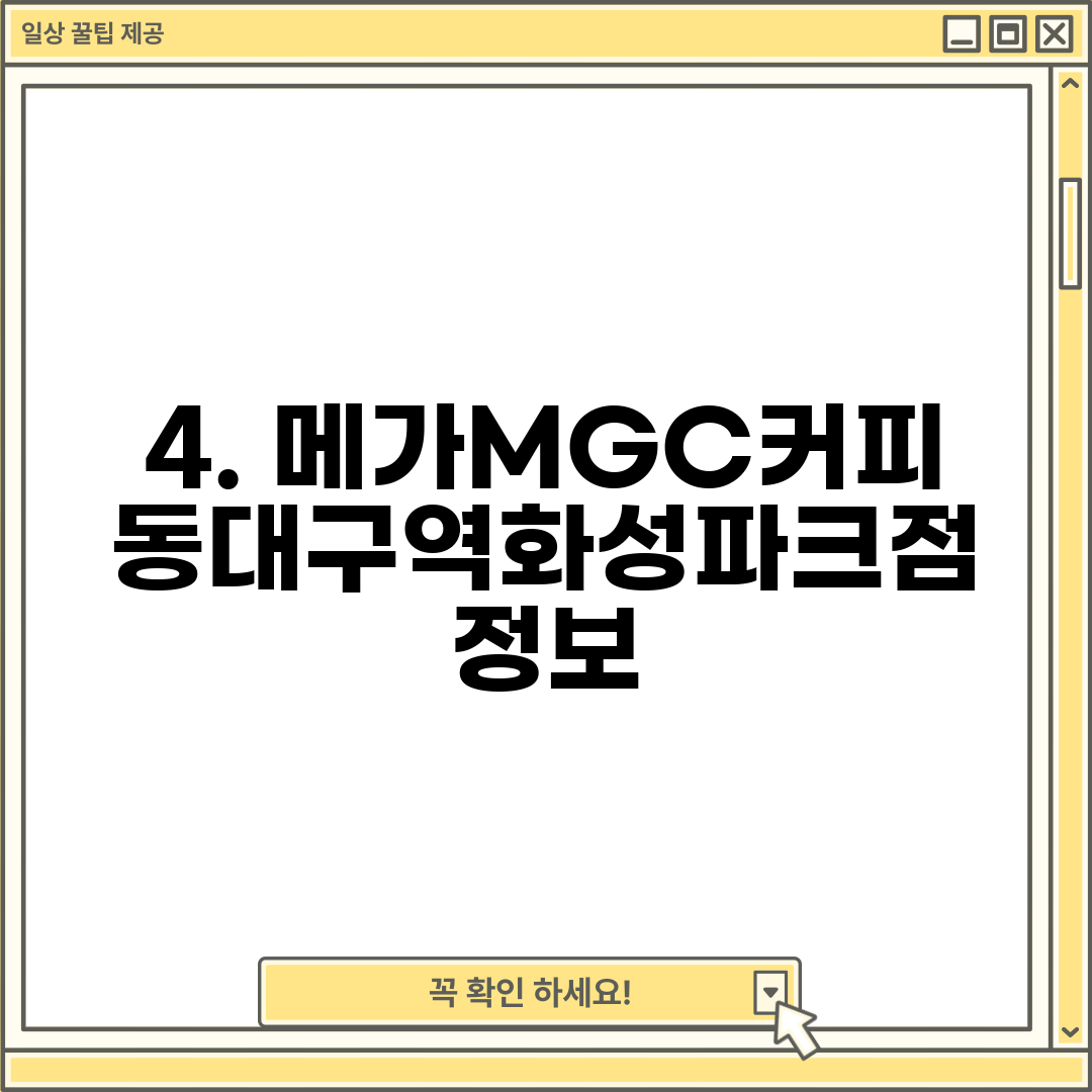 4. 메가MGC커피 동대구역화성파크점 정보
