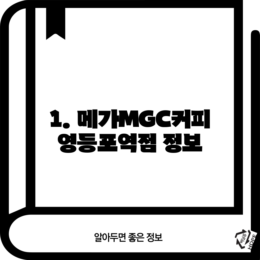 1. 메가MGC커피 영등포역점 정보