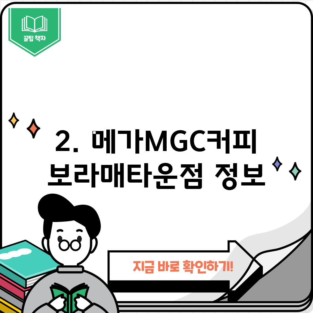 2. 메가MGC커피 보라매타운점 정보