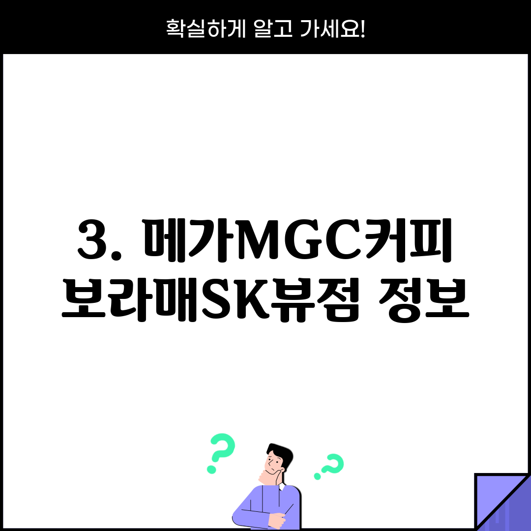 3. 메가MGC커피 보라매SK뷰점 정보