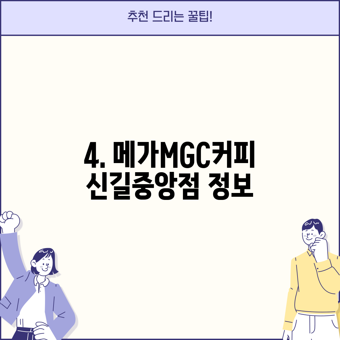 4. 메가MGC커피 신길중앙점 정보