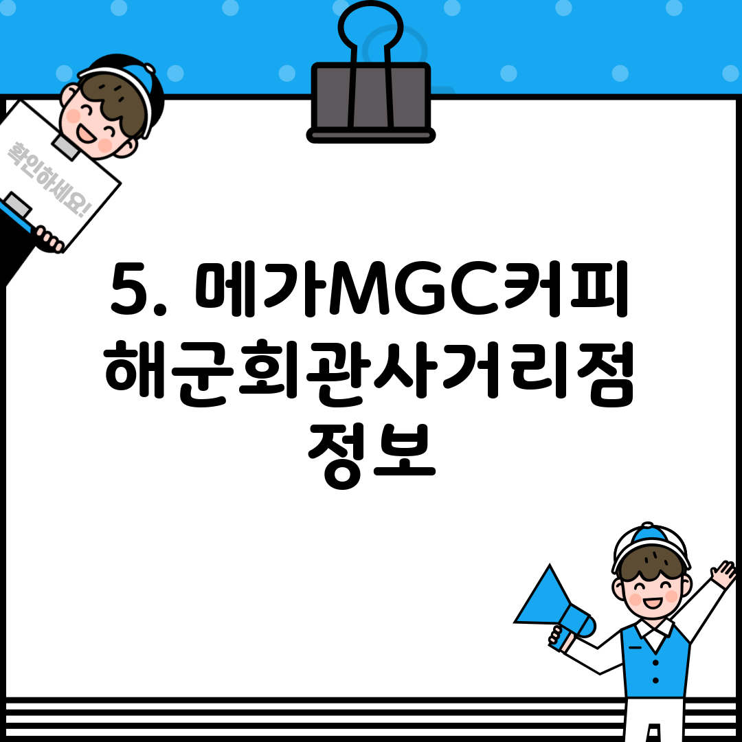 5. 메가MGC커피 해군회관사거리점 정보