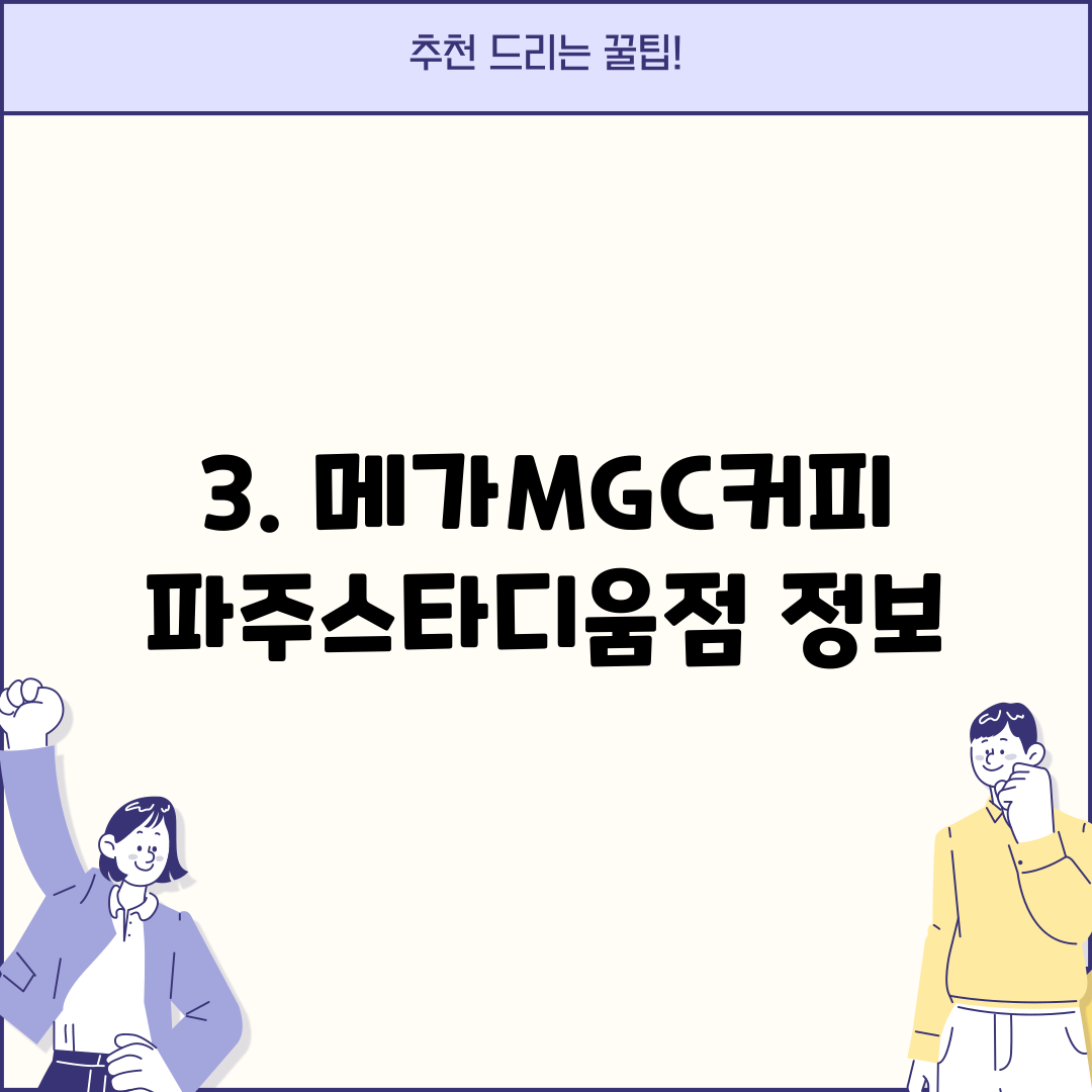 3. 메가MGC커피 파주스타디움점 정보