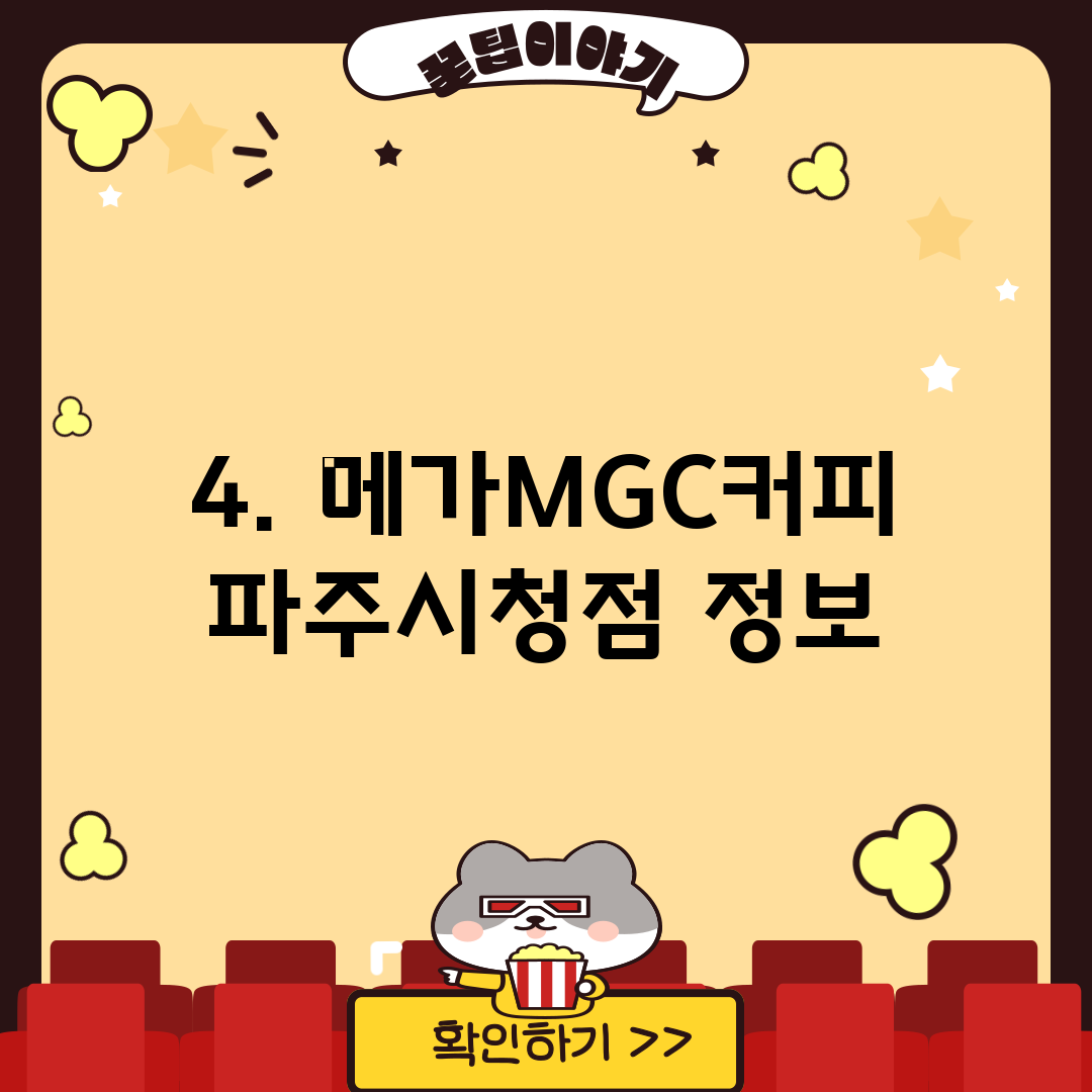 4. 메가MGC커피 파주시청점 정보