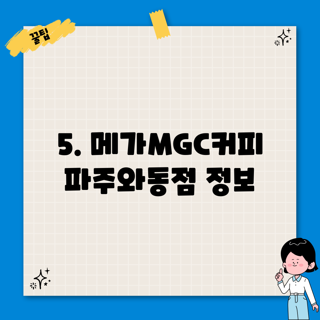 5. 메가MGC커피 파주와동점 정보