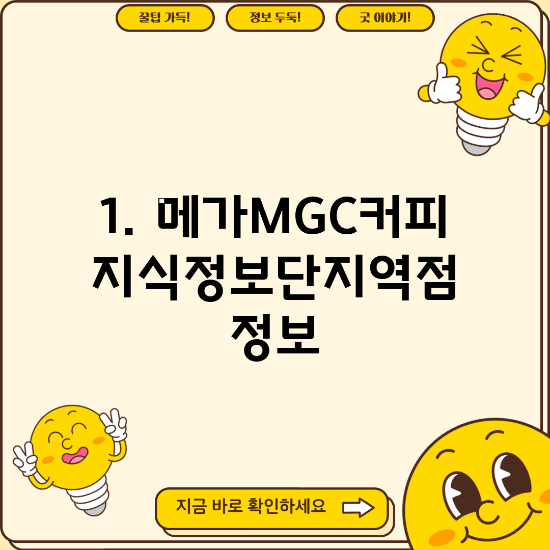 1. 메가MGC커피 지식정보단지역점 정보
