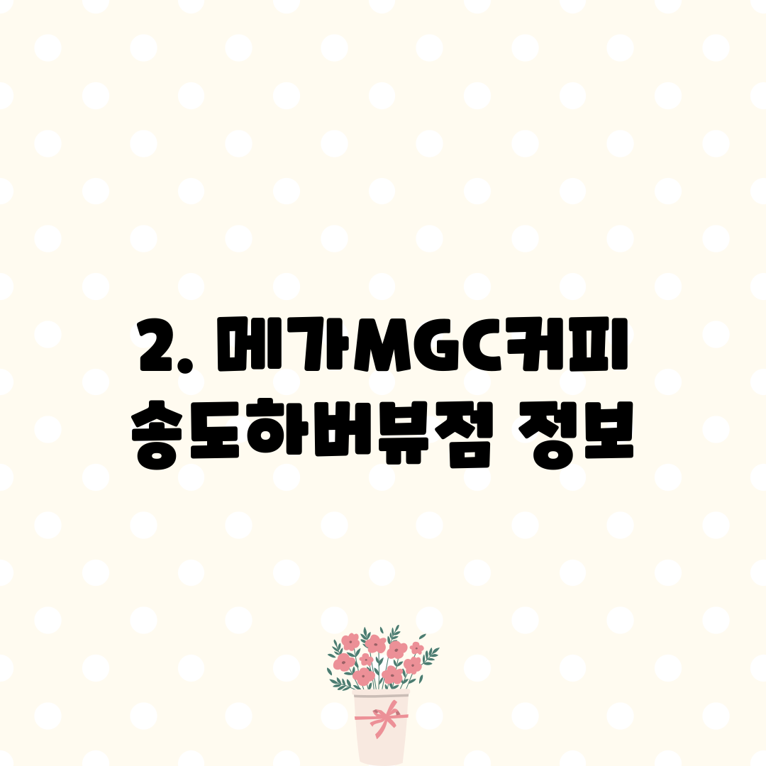 2. 메가MGC커피 송도하버뷰점 정보