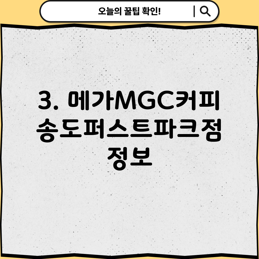 3. 메가MGC커피 송도퍼스트파크점 정보