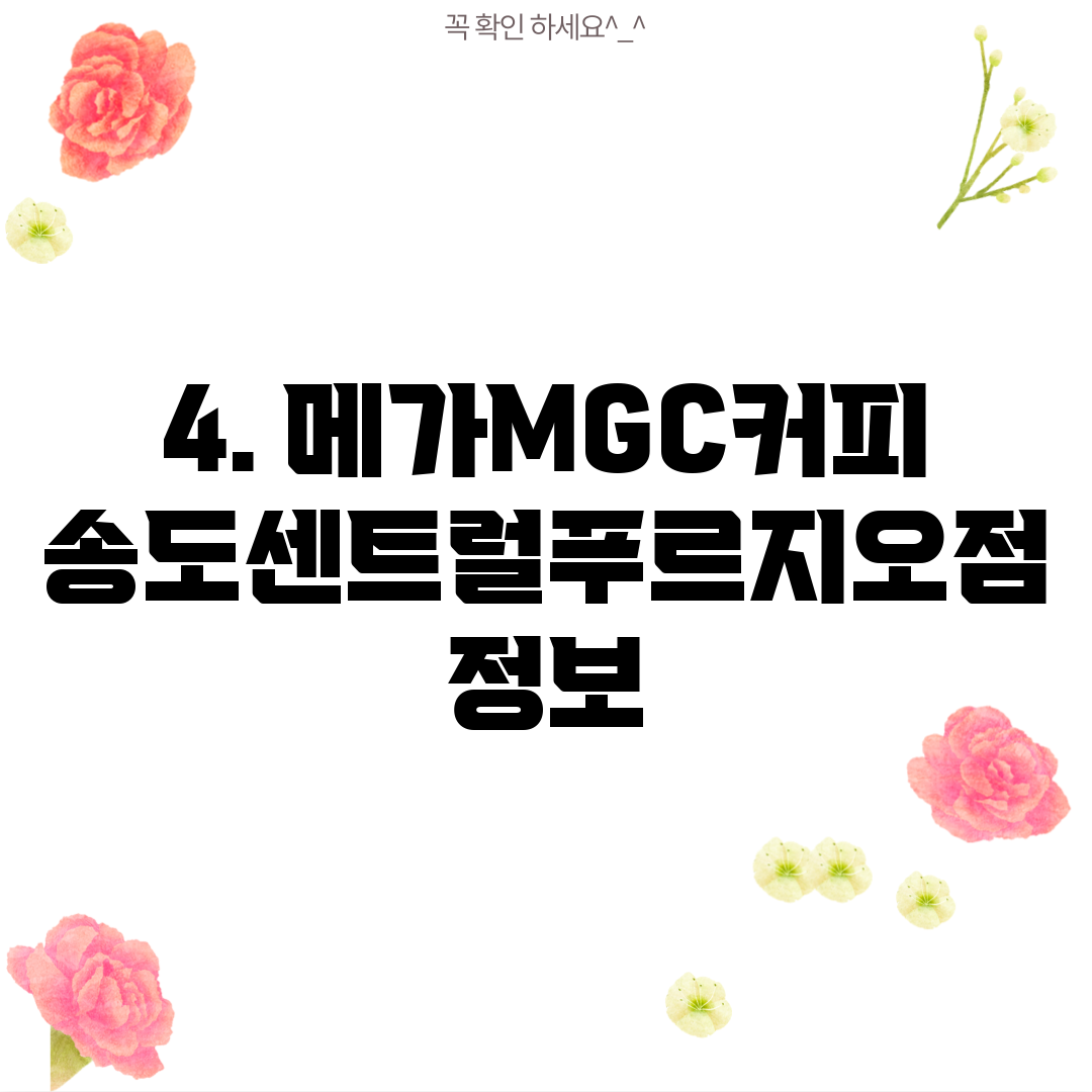 4. 메가MGC커피 송도센트럴푸르지오점 정보