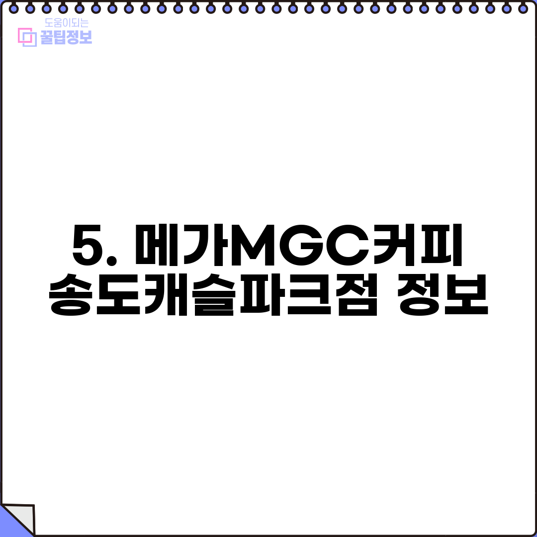 5. 메가MGC커피 송도캐슬파크점 정보