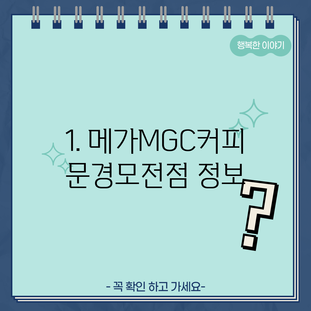 1. 메가MGC커피 문경모전점 정보