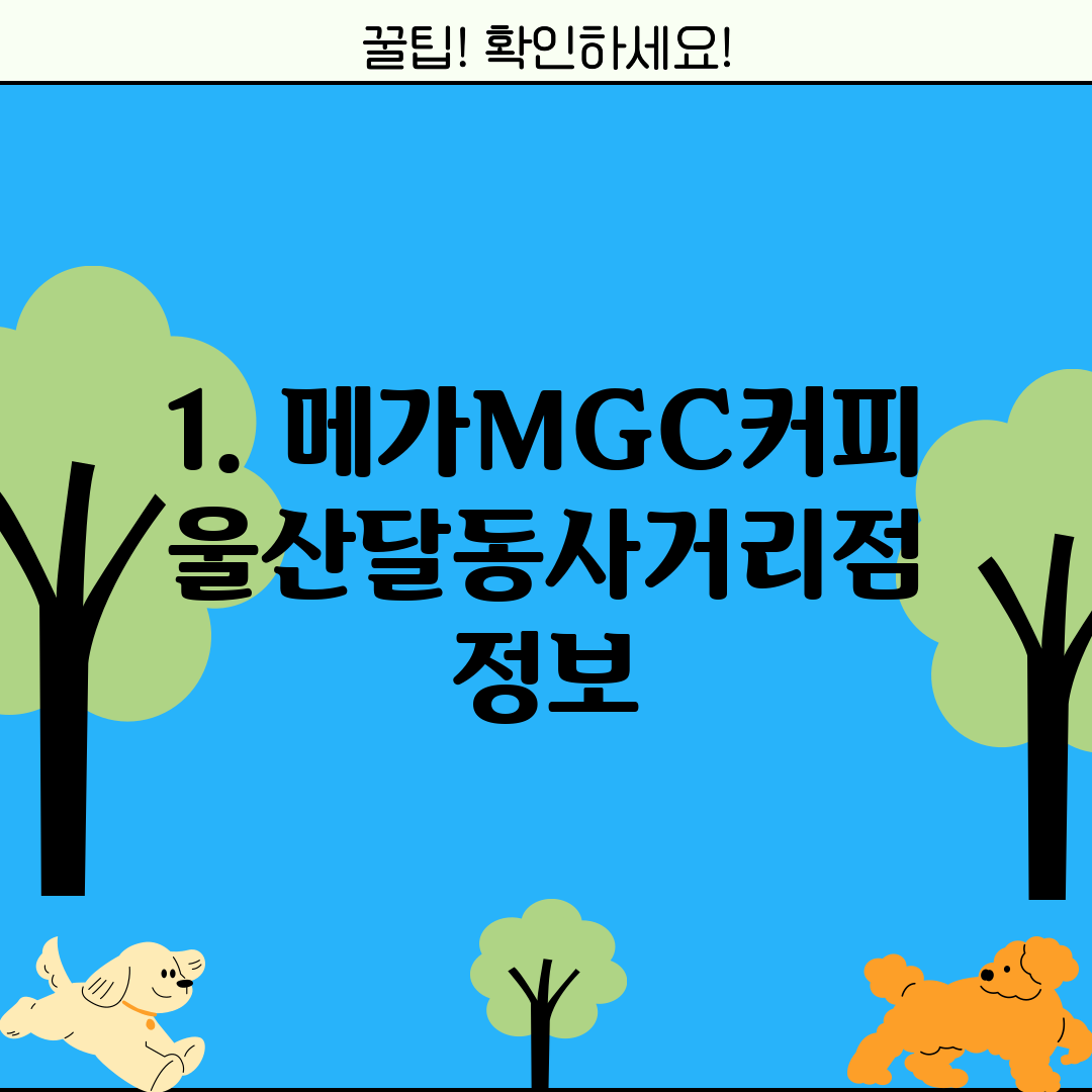 1. 메가MGC커피 울산달동사거리점 정보
