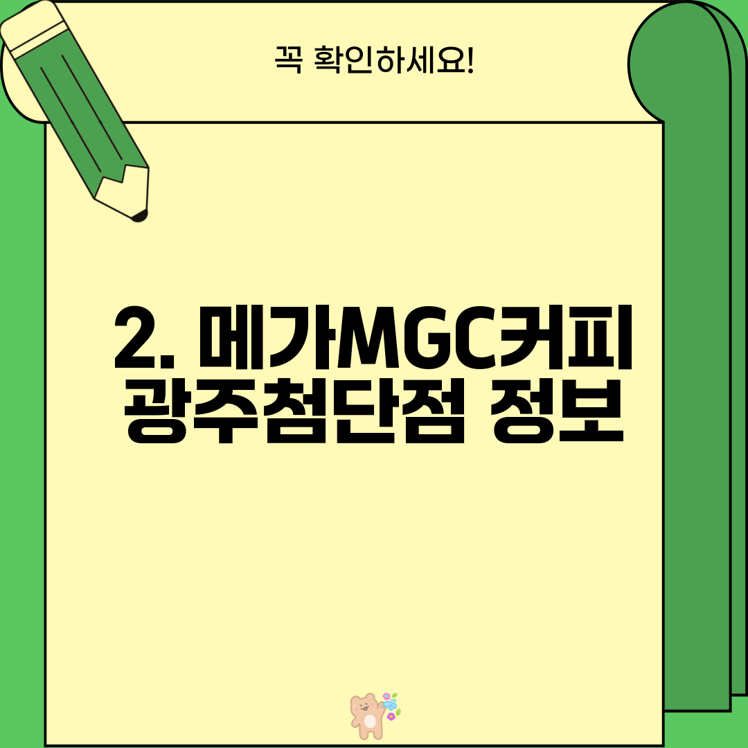 2. 메가MGC커피 광주첨단점 정보