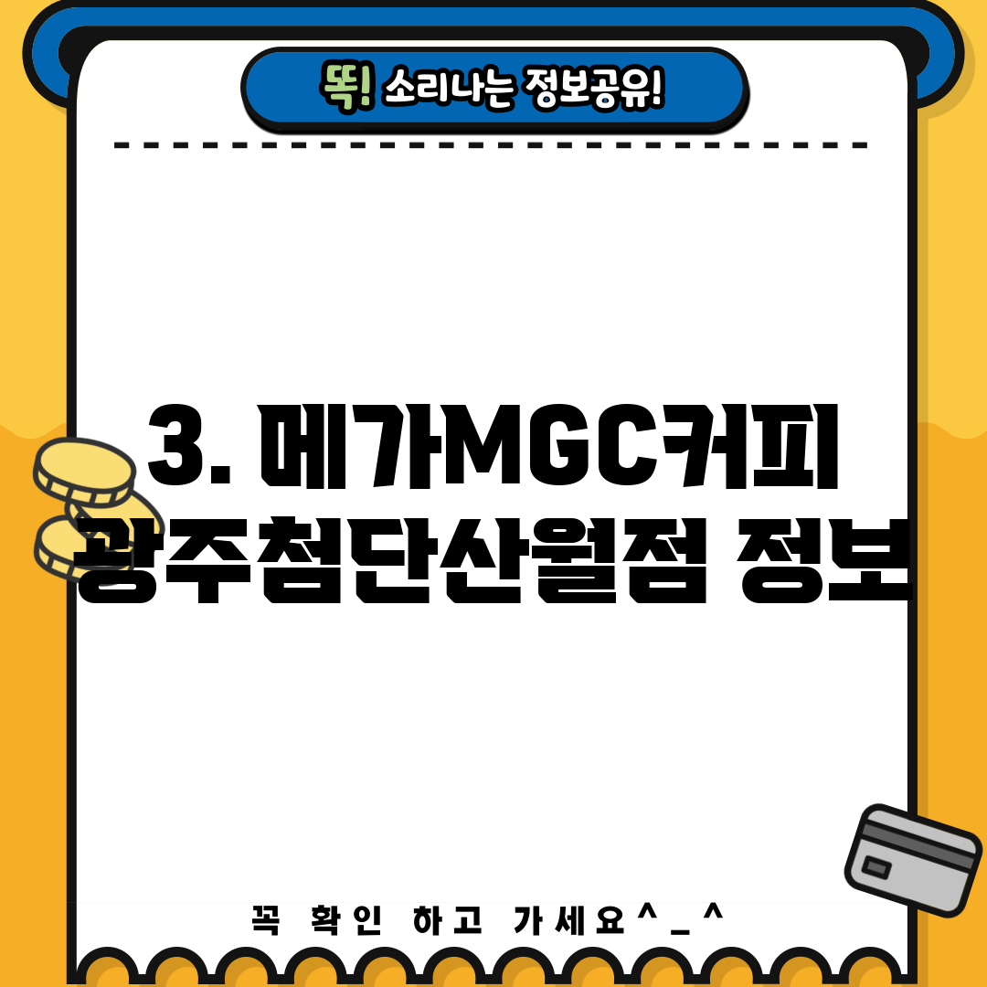 3. 메가MGC커피 광주첨단산월점 정보