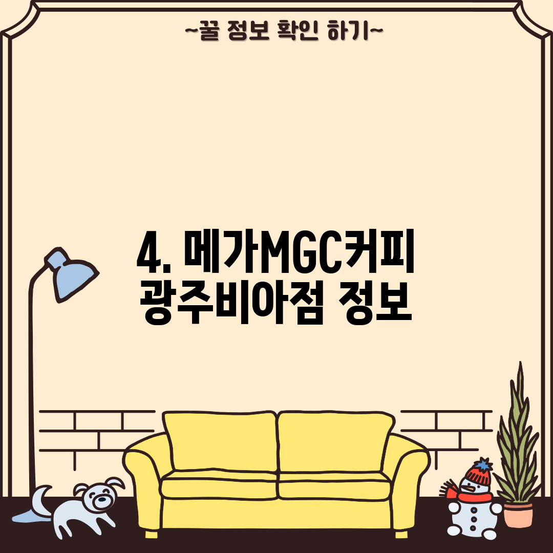 4. 메가MGC커피 광주비아점 정보