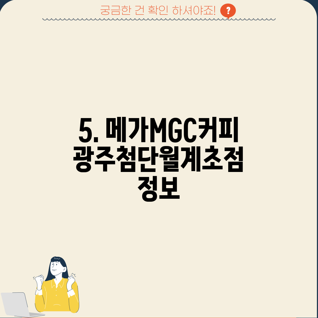 5. 메가MGC커피 광주첨단월계초점 정보