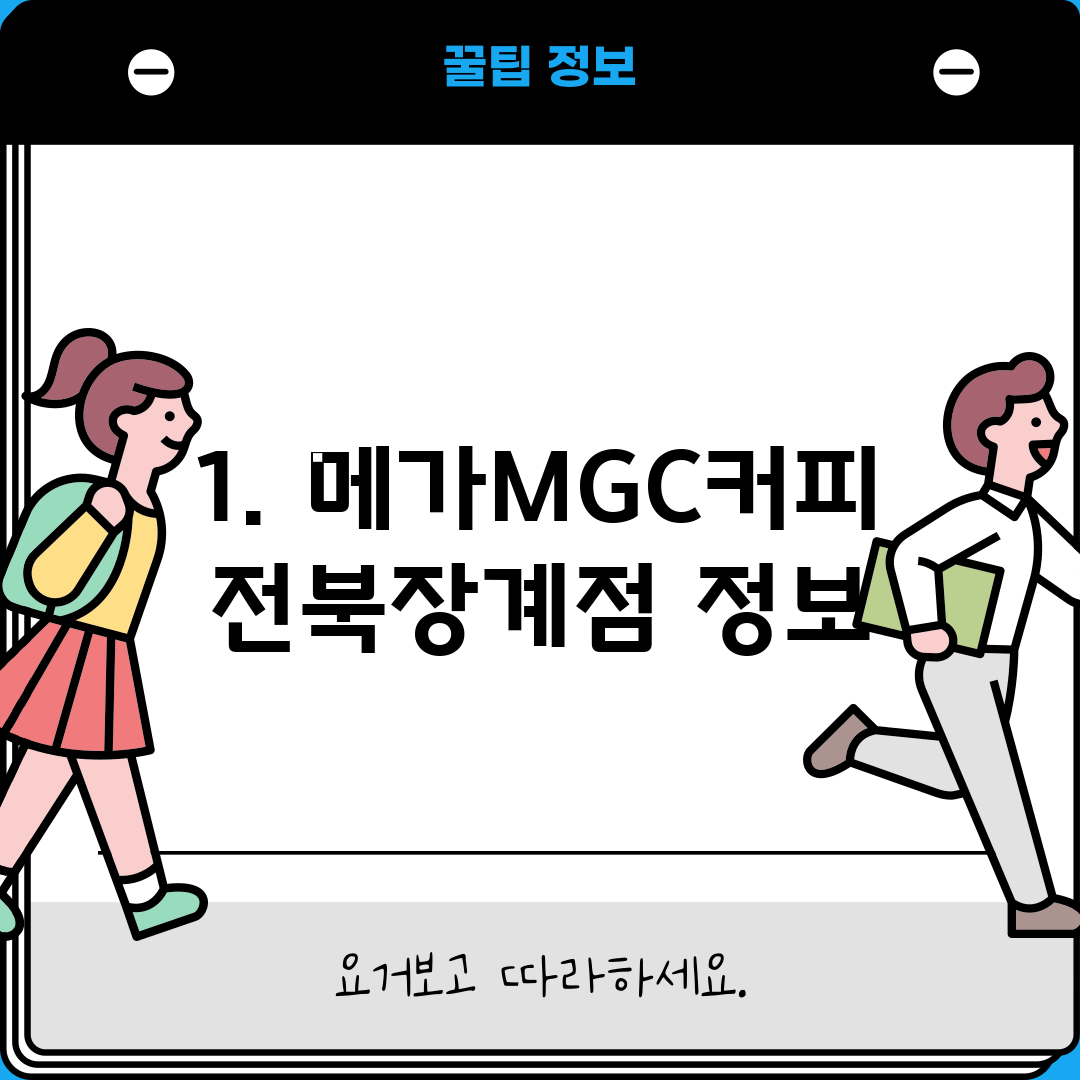 1. 메가MGC커피 전북장계점 정보