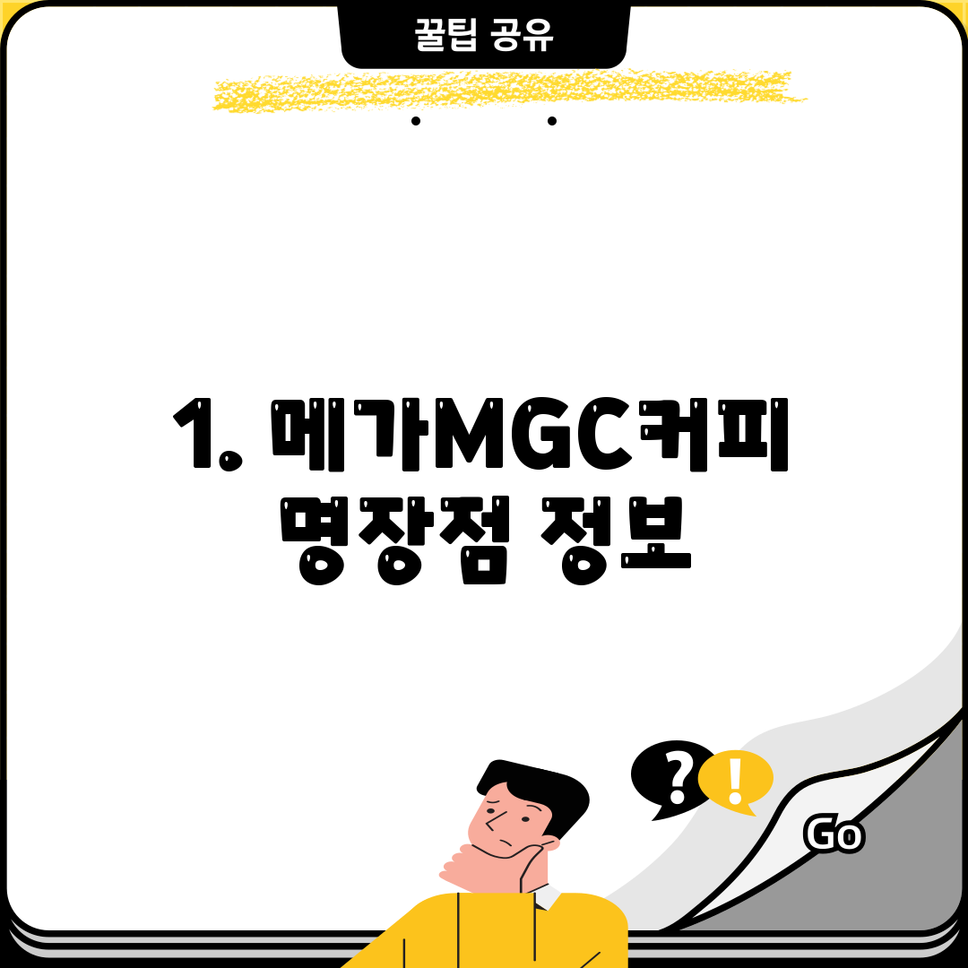 1. 메가MGC커피 명장점 정보