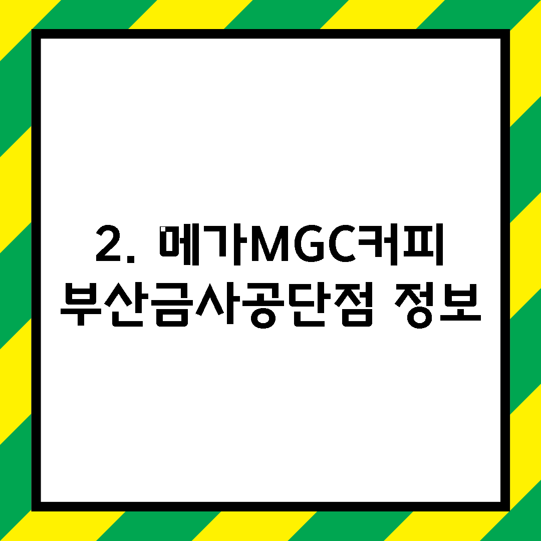 2. 메가MGC커피 부산금사공단점 정보