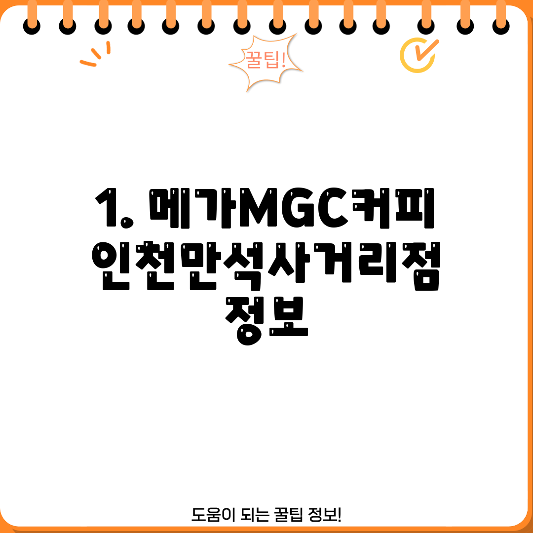 1. 메가MGC커피 인천만석사거리점 정보