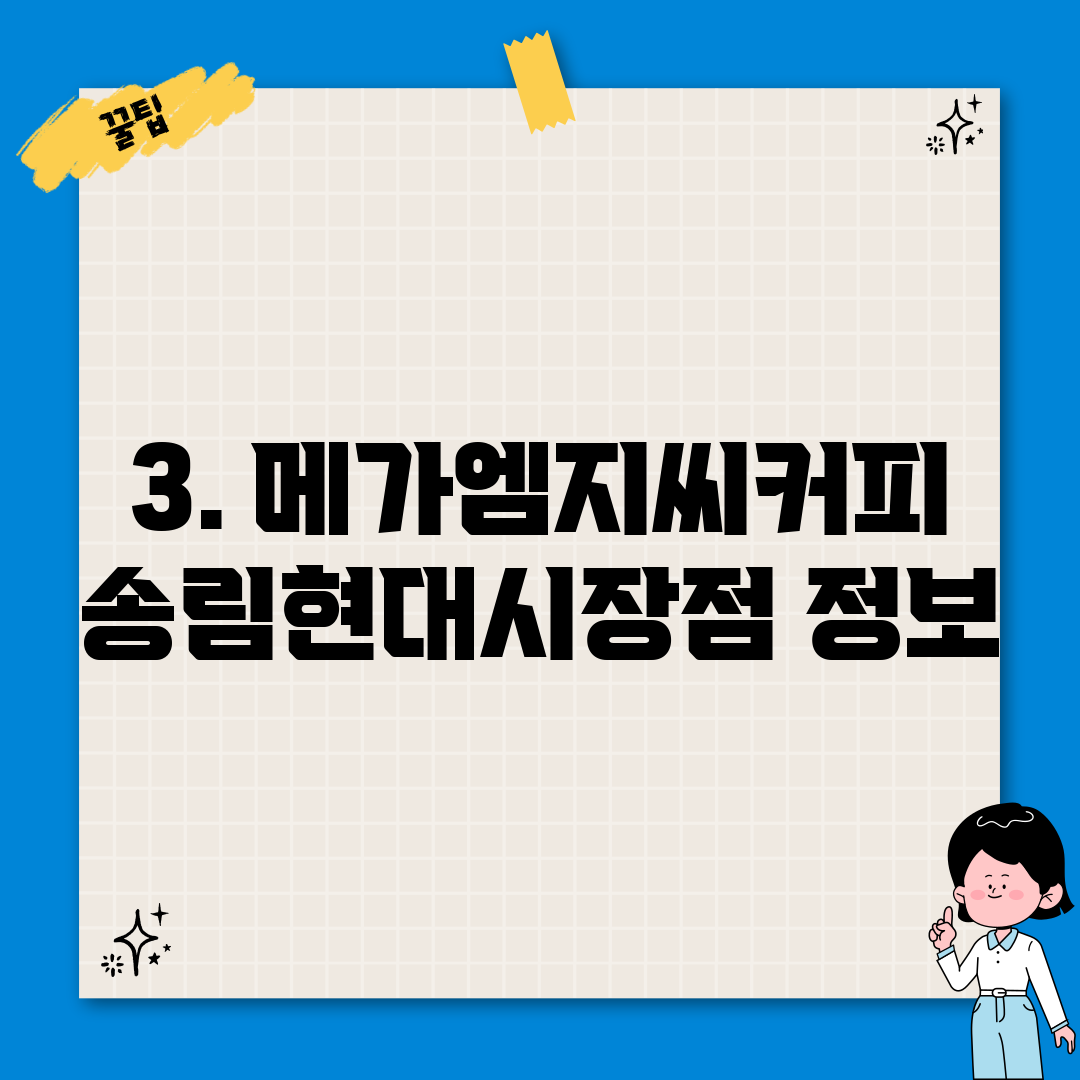 3. 메가엠지씨커피 송림현대시장점 정보