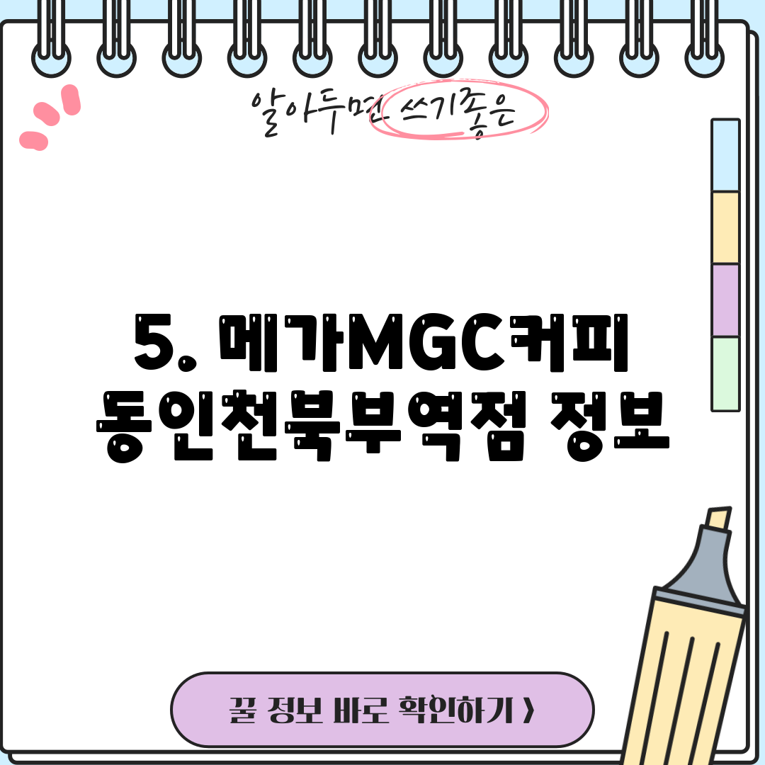 5. 메가MGC커피 동인천북부역점 정보