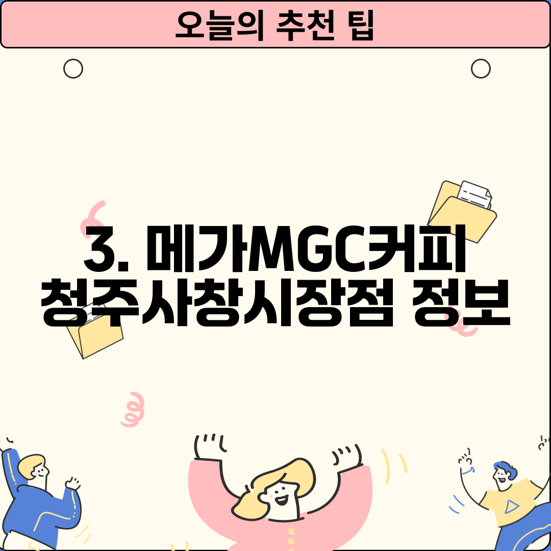 3. 메가MGC커피 청주사창시장점 정보