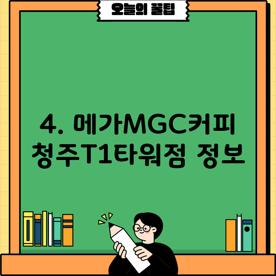 4. 메가MGC커피 청주T1타워점 정보