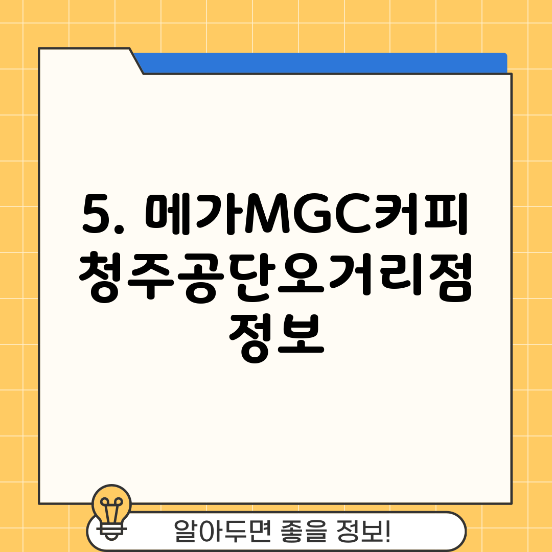 5. 메가MGC커피 청주공단오거리점 정보
