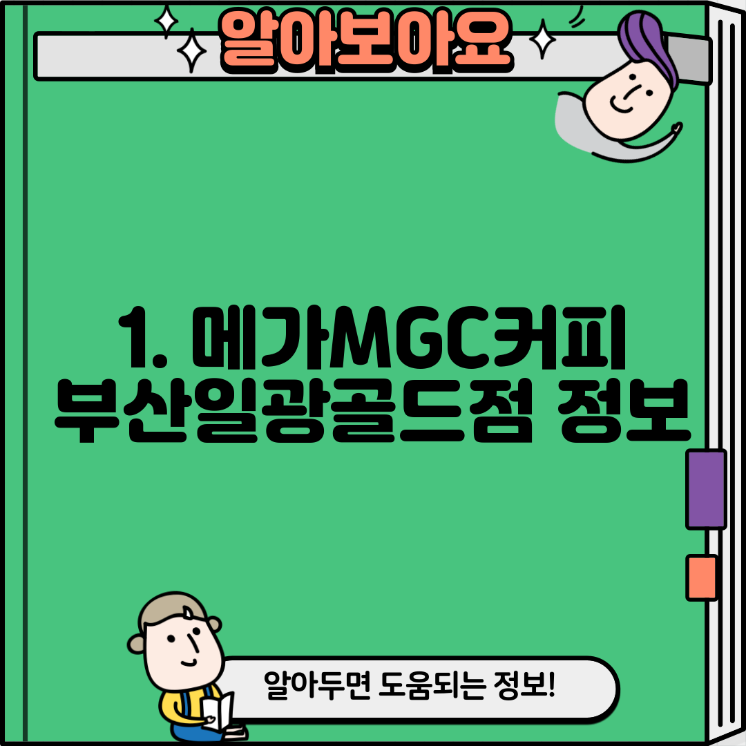 1. 메가MGC커피 부산일광골드점 정보