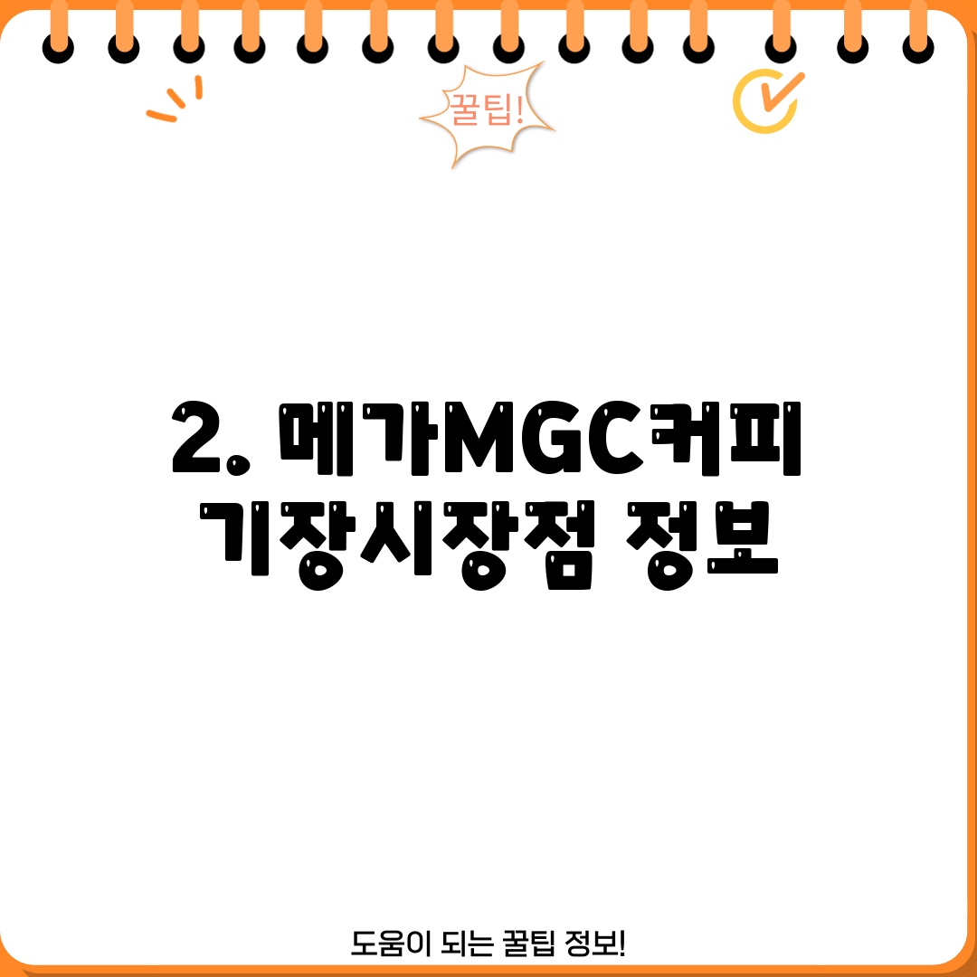 2. 메가MGC커피 기장시장점 정보