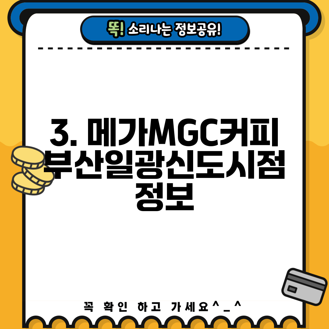 3. 메가MGC커피 부산일광신도시점 정보