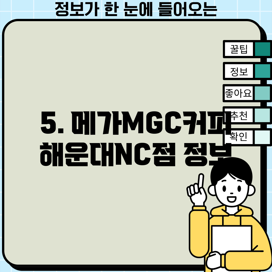 5. 메가MGC커피 해운대NC점 정보