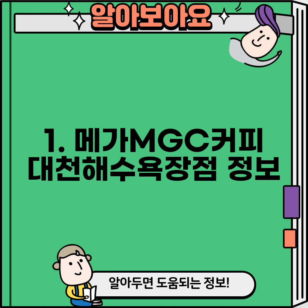 1. 메가MGC커피 대천해수욕장점 정보