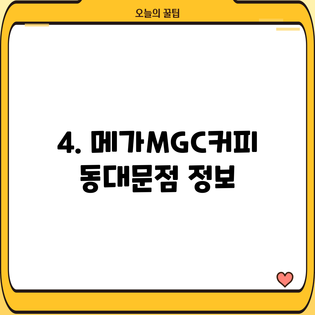 4. 메가MGC커피 동대문점 정보